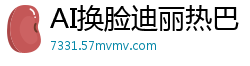 AI换脸迪丽热巴：黑丝直播自慰秀，高潮喷水浪叫不停！国产盗摄